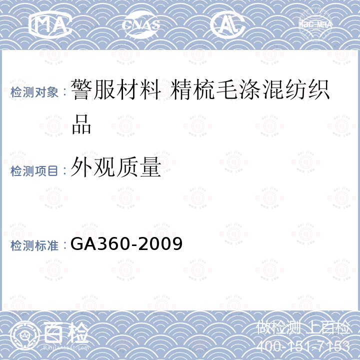 外观质量 GA 360-2009 警服材料 精梳毛涤混纺织品