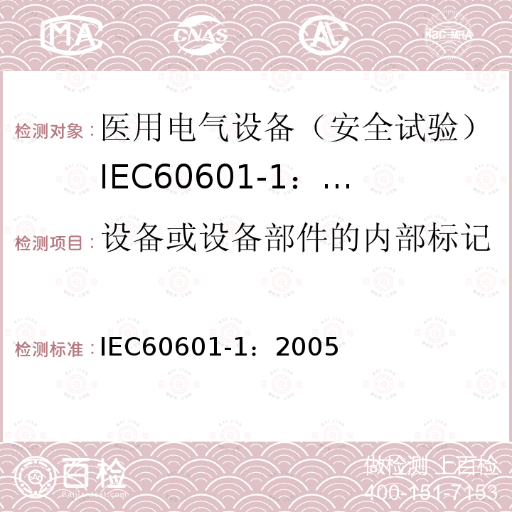 设备或设备部件的内部标记 IEC 60601-1-2005 医用电气设备 第1部分:基本安全和基本性能的通用要求