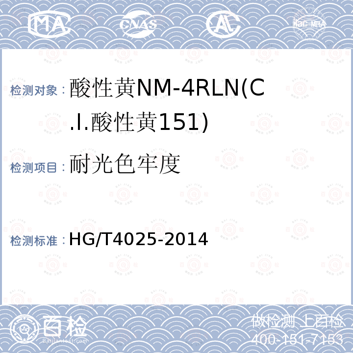 耐光色牢度 HG/T 4025-2014 酸性黄NM-4RLN(C.I.酸性黄151)