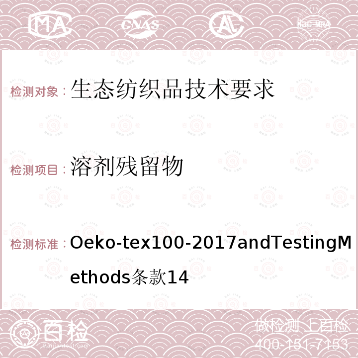 溶剂残留物 Oeko-tex100-2017andTestingMethods
条款14 生态纺织品技术要求和测试方法