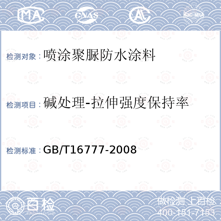 碱处理-拉伸强度保持率 建筑防水涂料试验方法