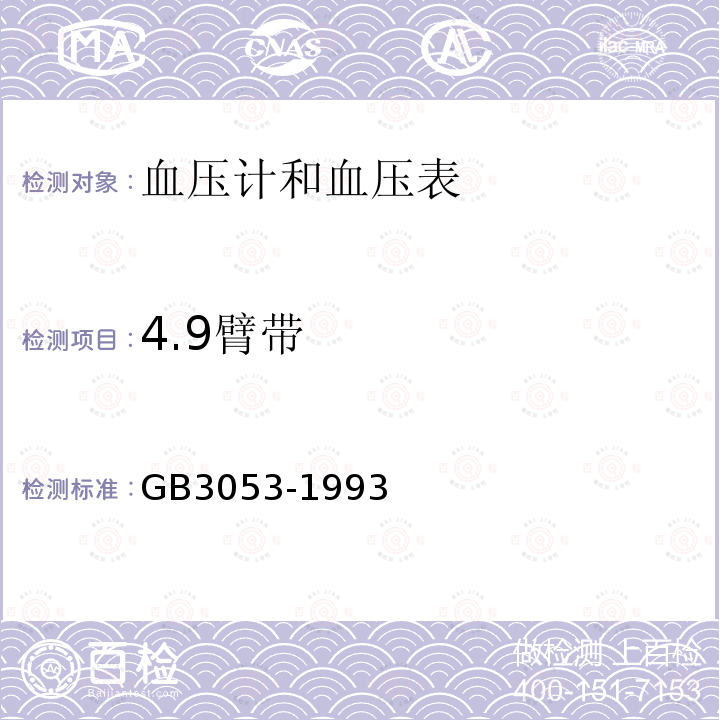 4.9臂带 GB 3053-1993 血压计和血压表