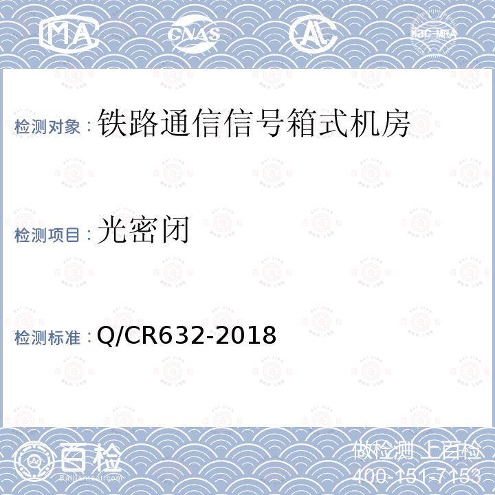 光密闭 Q/CR632-2018 铁路通信信号箱式机房