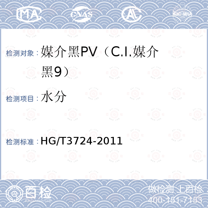 水分 HG/T 3724-2011 媒介黑 PV(C.I.媒介黑9)