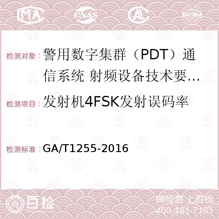 发射机4FSK发射误码率 警用数字集群（PDT）通信系统 射频设备技术要求和测试方法