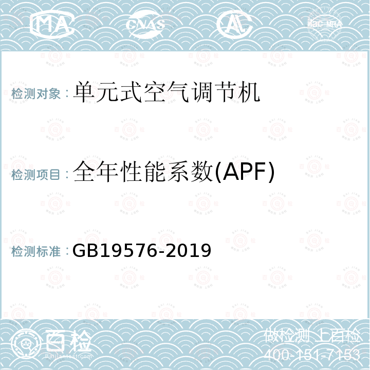 全年性能系数(APF) 单元式空气调节机能效限定值及能效等级