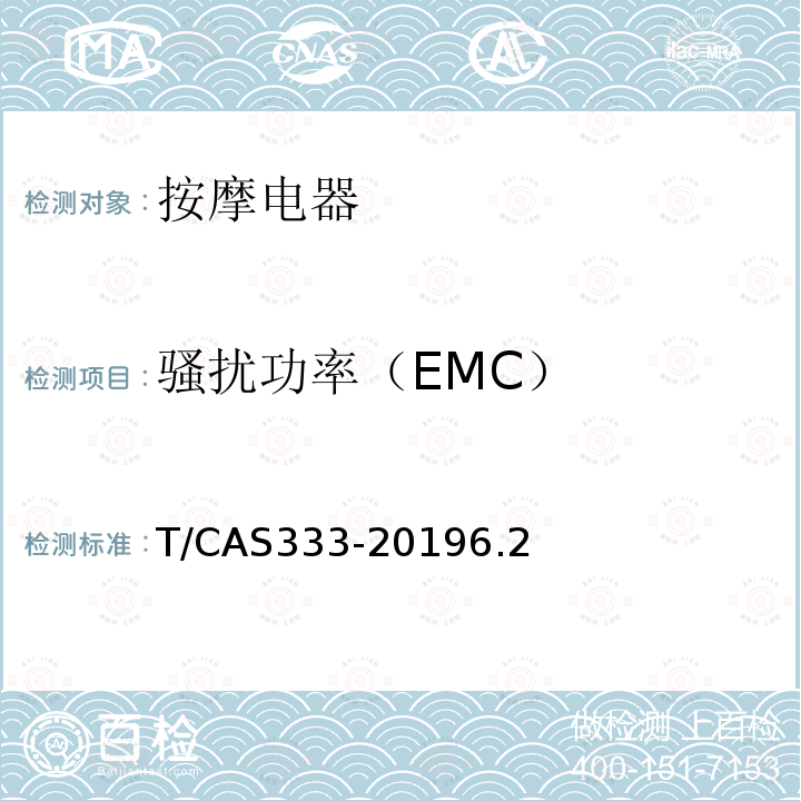 骚扰功率（EMC） 家用和类似用途按摩椅技术要求