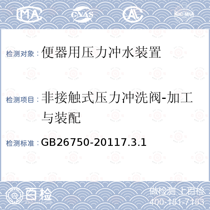 非接触式压力冲洗阀-加工与装配 卫生洁具 便器用压力冲水装置