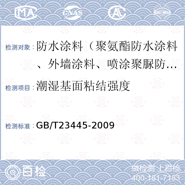 潮湿基面粘结强度 聚合物水泥防水涂料 7.6.3.2