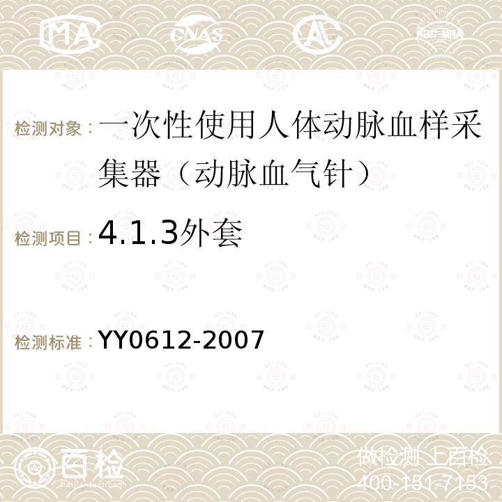 4.1.3外套 YY 0612-2007 一次性使用人体动脉血样采集器(动脉血气针)