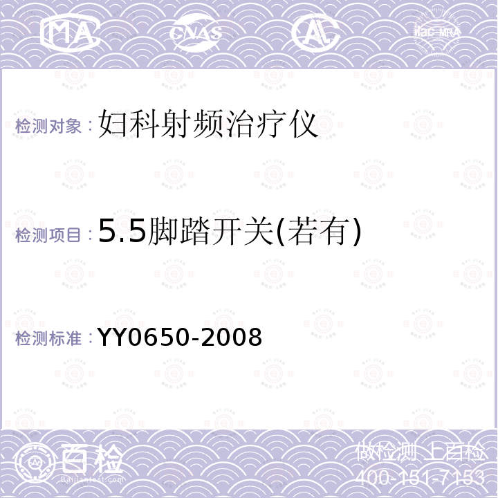 5.5脚踏开关(若有) YY 0650-2008 妇科射频治疗仪(附2018年第1号修改单)