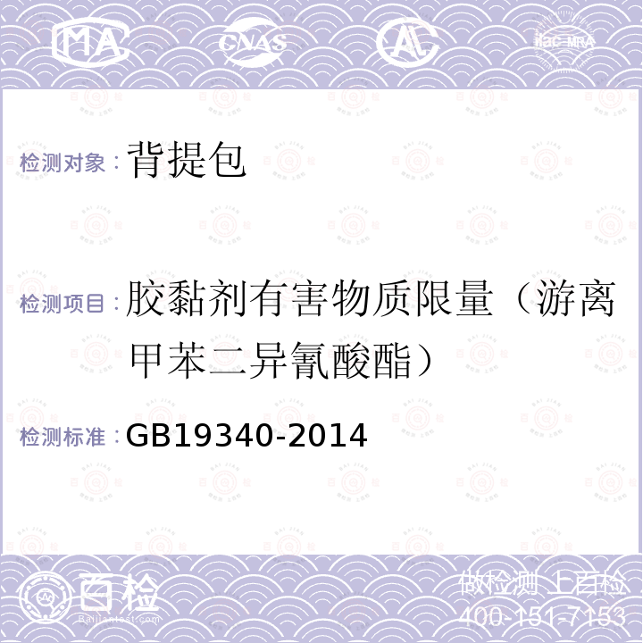 胶黏剂有害物质限量（游离甲苯二异氰酸酯） GB 19340-2014 鞋和箱包用胶粘剂