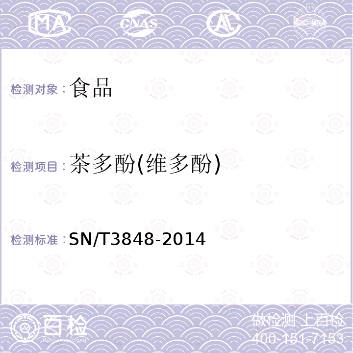 茶多酚(维多酚) SN/T 3848-2014 出口食品中茶多酚的检测方法 高效液相色谱法