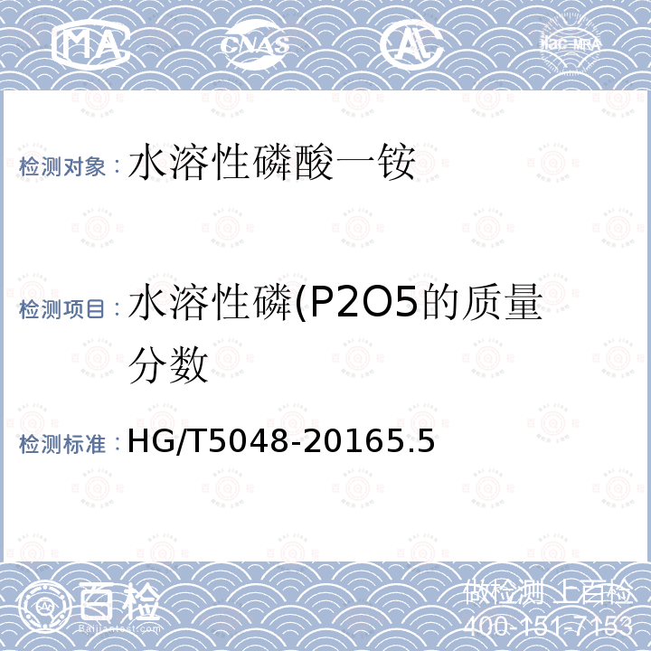 水溶性磷(P2O5的质量分数 HG/T 5048-2016 水溶性磷酸一铵