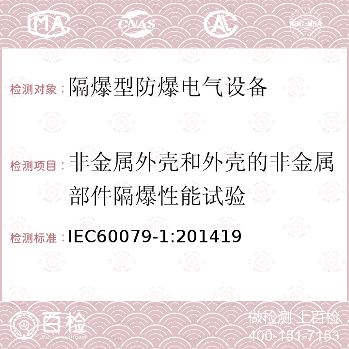 非金属外壳和外壳的非金属部件隔爆性能试验 爆炸性环境 第1部分：由隔爆外壳“d”保护的设备