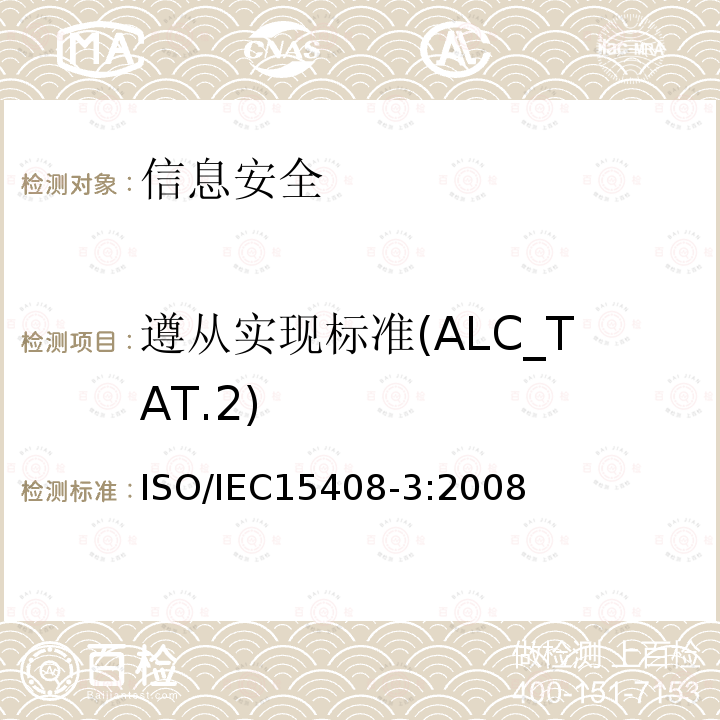遵从实现标准(ALC_TAT.2) ISO/IEC 15408-3-2008 信息技术 安全技术 IT安全的评估准则 第3部分:安全保证组件
