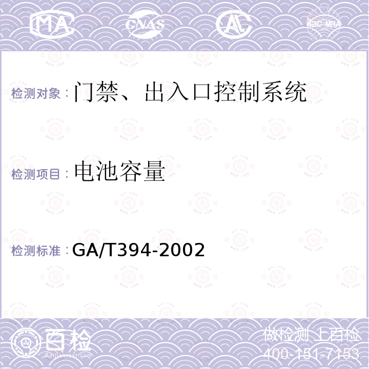 电池容量 GA/T 394-2002 出入口控制系统技术要求