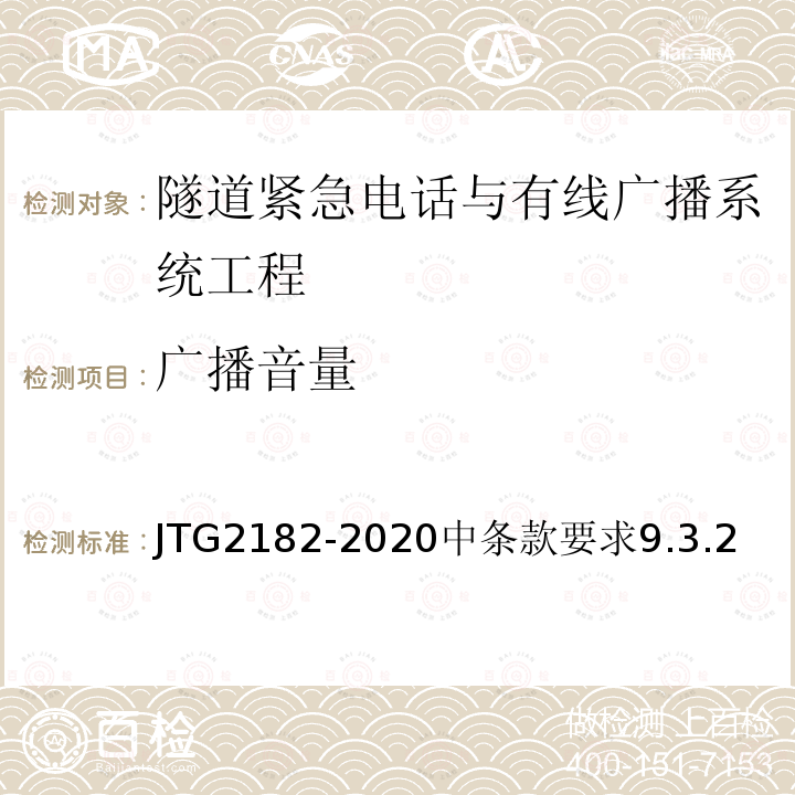 廣播音量 公路工程質量檢驗評定標準 第二冊 機電工程