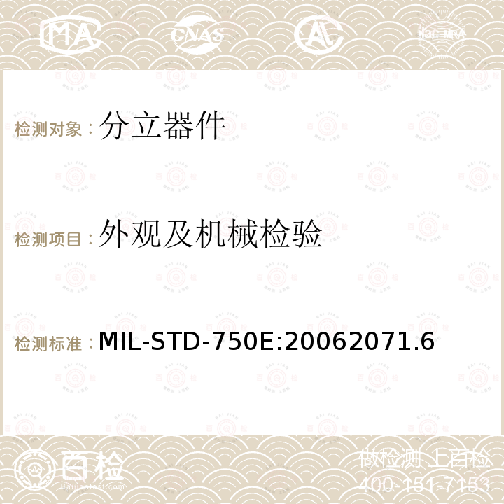 外观及机械检验 MIL-STD-750E:20062071.6 半导体分立器件试验方法标准方法
