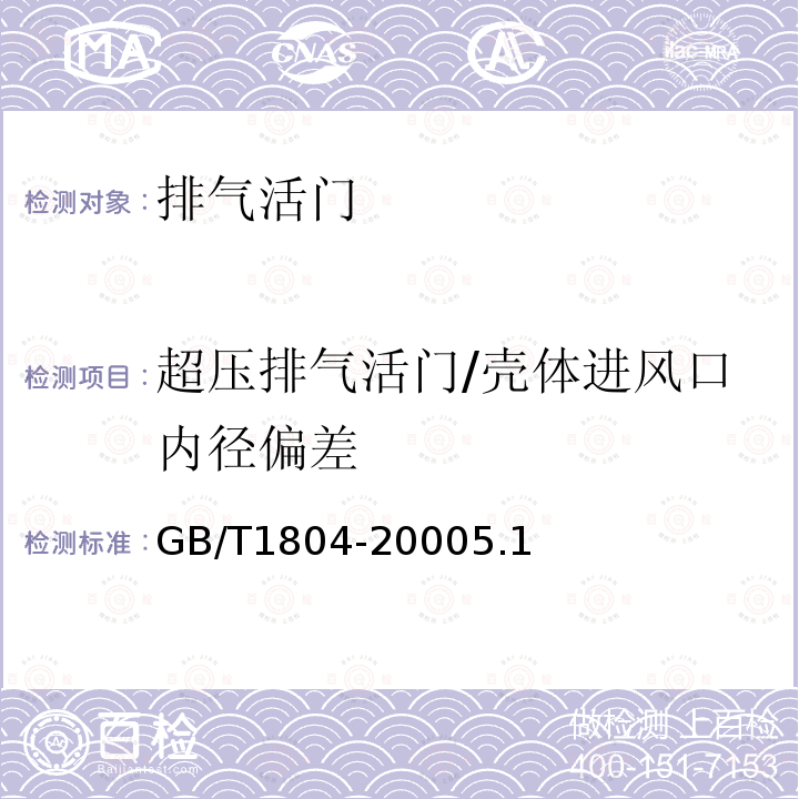 超压排气活门/壳体进风口内径偏差 GB/T 1804-2000 一般公差 未注公差的线性和角度尺寸的公差