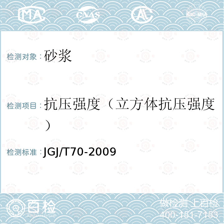 抗压强度（立方体抗压强度） 建筑砂浆基本性能试验方法标准