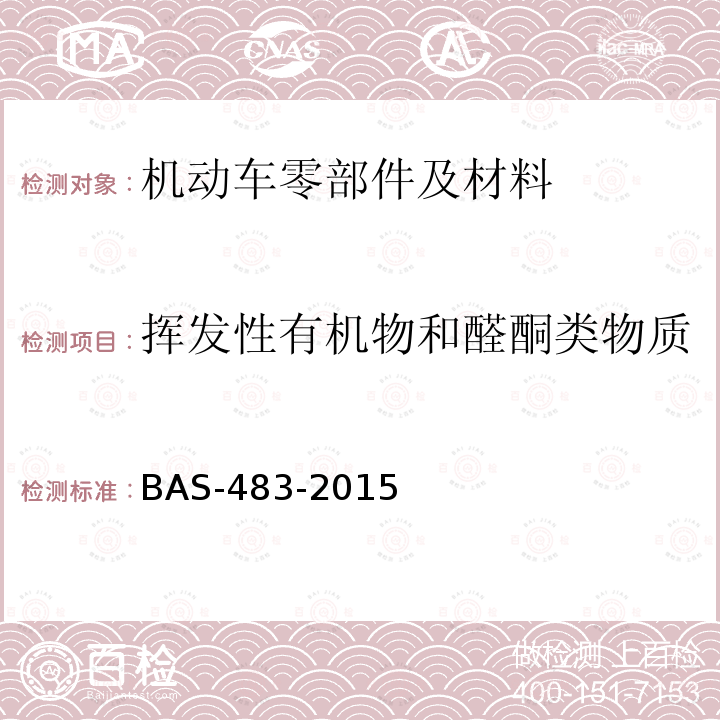 挥发性有机物和醛酮类物质 BAS-483-2015 汽车零部件VOC测定方法