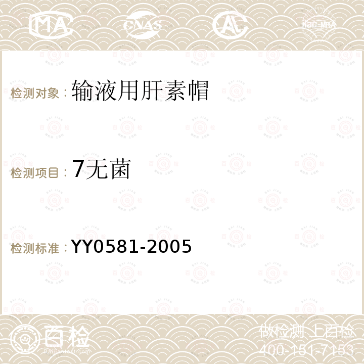 7无菌 YY 0581-2005 输液用肝素帽