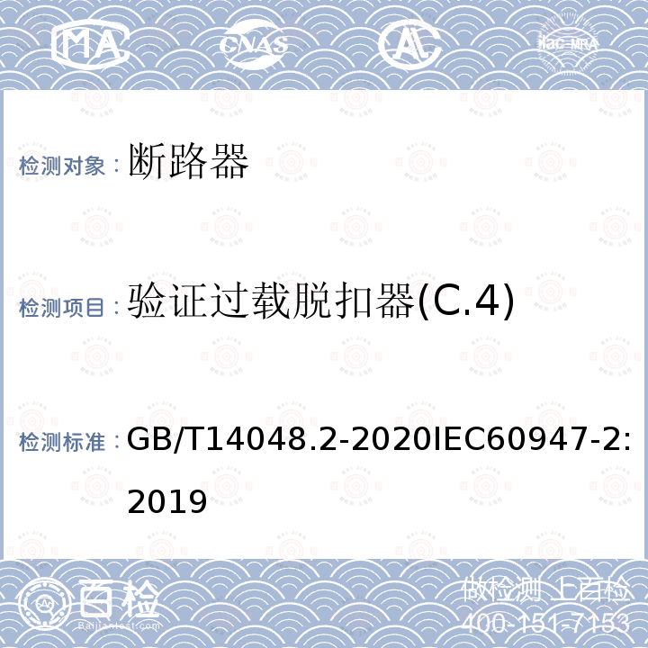 验证过载脱扣器(C.4) GB/T 14048.2-2020 低压开关设备和控制设备 第2部分：断路器