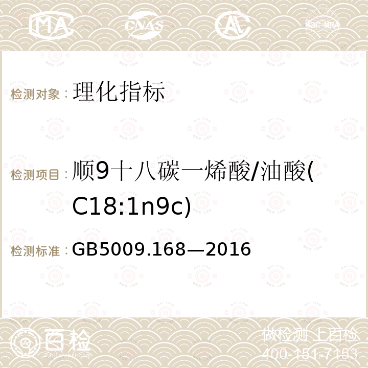 顺9十八碳一烯酸/油酸(C18:1n9c) 食品安全国家标准 食品中脂肪酸的测定