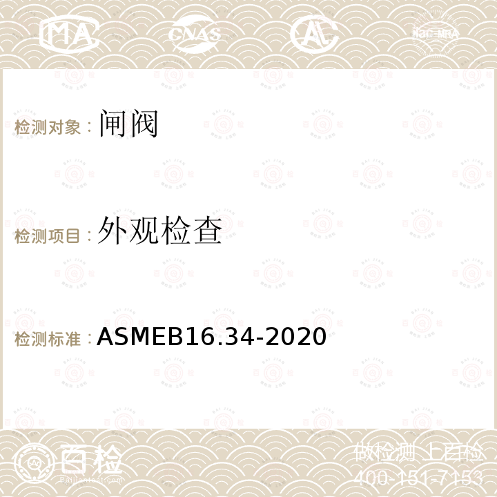 外观检查 ASME B16.34-2020 Valves—Flanged, Threaded, and Welding End  阀门 法兰，螺纹和焊接端