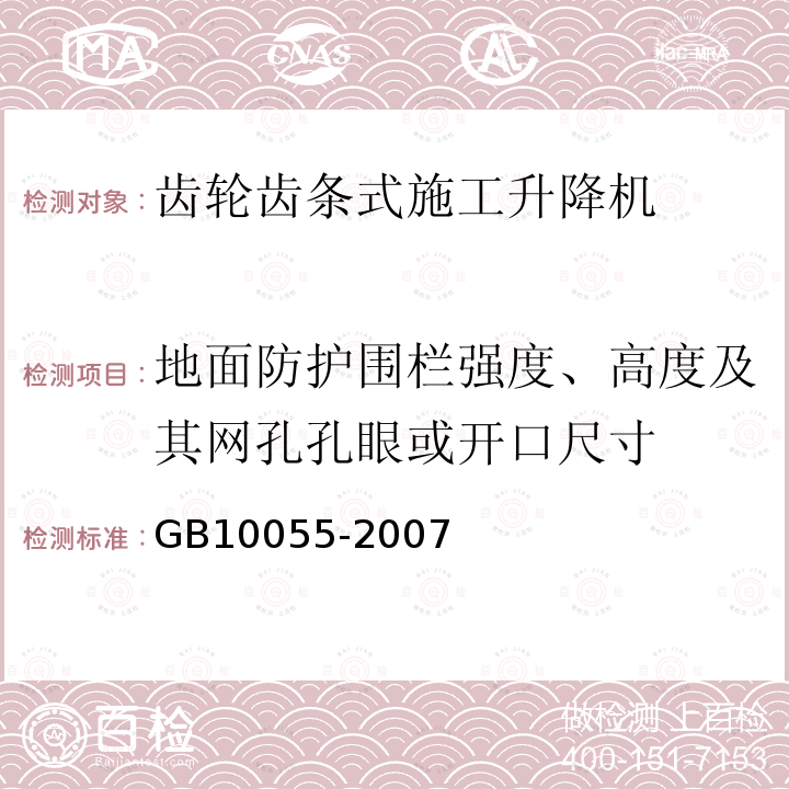 地面防护围栏强度、高度及其网孔孔眼或开口尺寸 GB 10055-2007 施工升降机安全规程