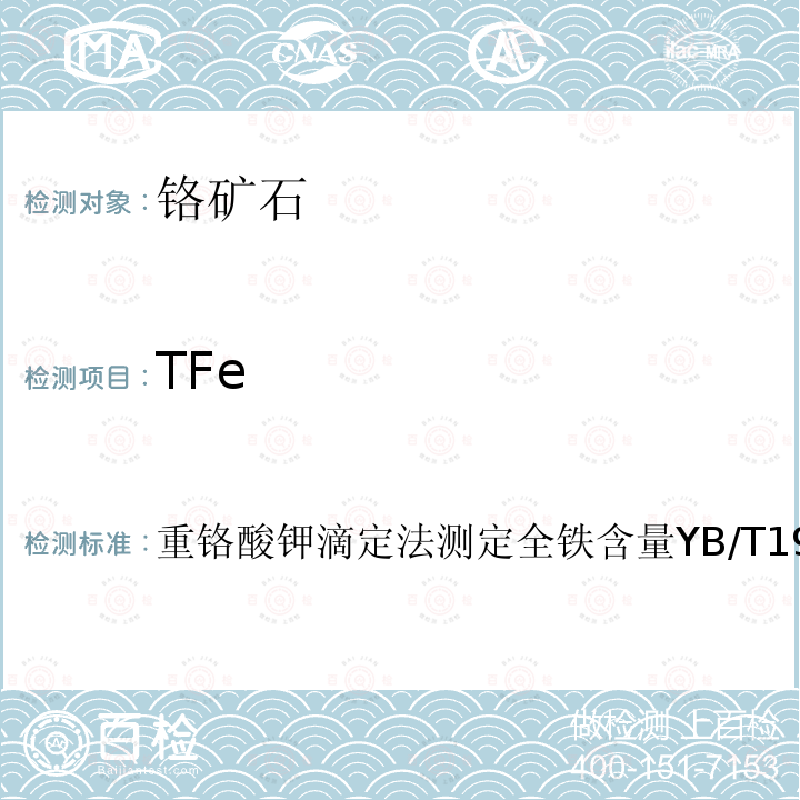 TFe 重铬酸钾滴定法测定全铁含量YB/T191.4-2001 铬矿石化学分析方法