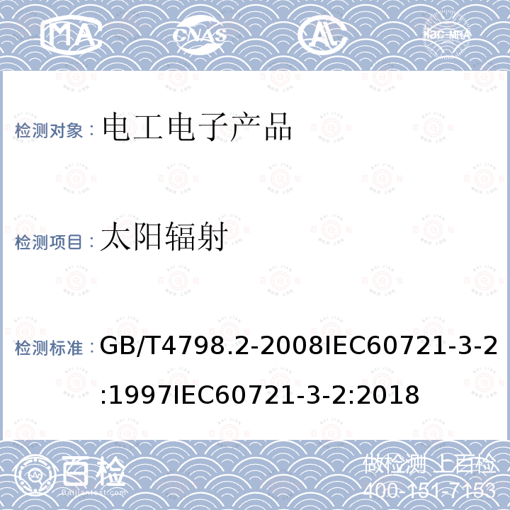 太阳辐射 GB/T 4798.2-2008 电工电子产品应用环境条件 第2部分:运输