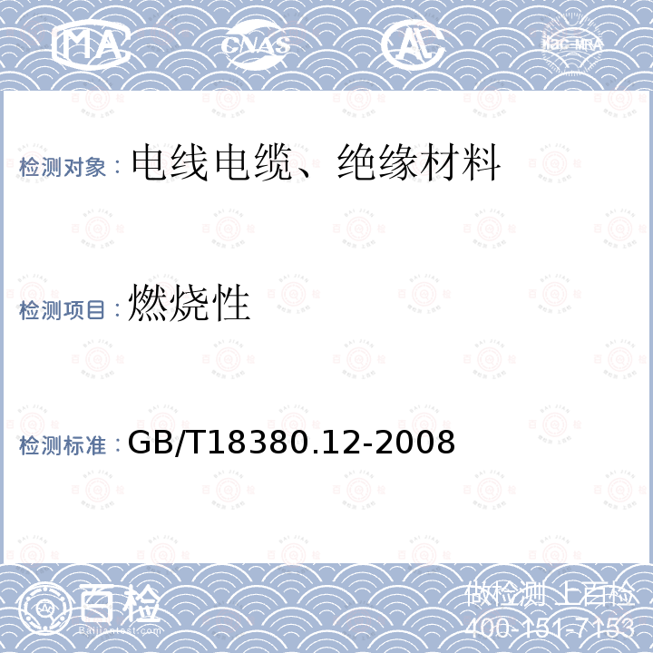 燃烧性 GB/T 18380.12-2008 电缆和光缆在火焰条件下的燃烧试验 第12部分:单根绝缘电线电缆火焰垂直蔓延试验 1kW预混合型火焰试验方法