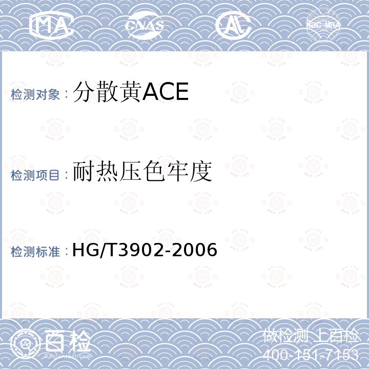 耐热压色牢度 HG/T 3902-2006 分散黄ACE