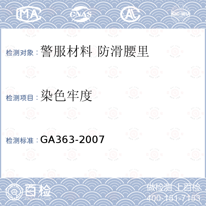 染色牢度 GA 363-2007 警服材料 防滑腰里