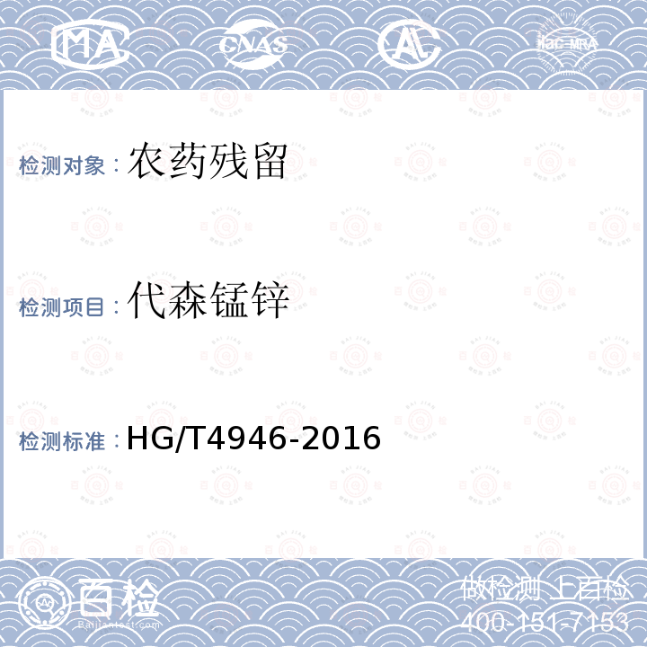 代森锰锌 HG/T 4946-2016 甲霜·锰锌可湿性粉剂