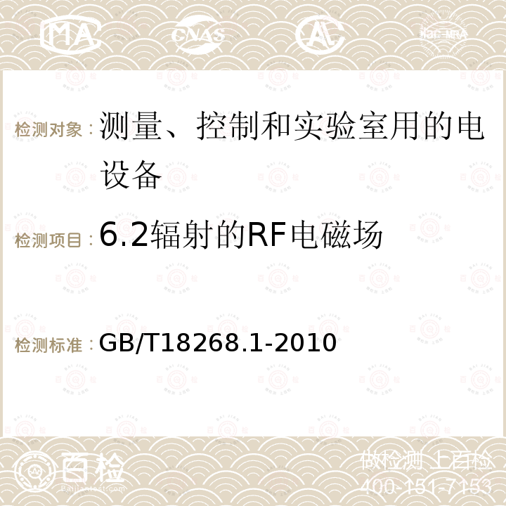 6.2辐射的RF电磁场 测量、控制和实验室用的电设备 电磁兼容性要求 第1部分：通用要求