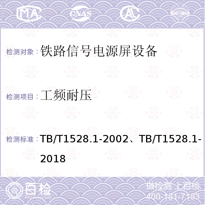 工频耐压 TB/T 1528.1-2002 铁路信号电源屏 第1部分:总则