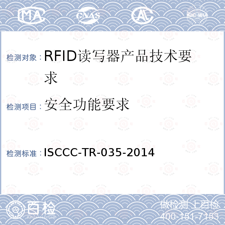 安全功能要求 ISCCC-TR-035-2014 RFID读写器产品安全技术要求