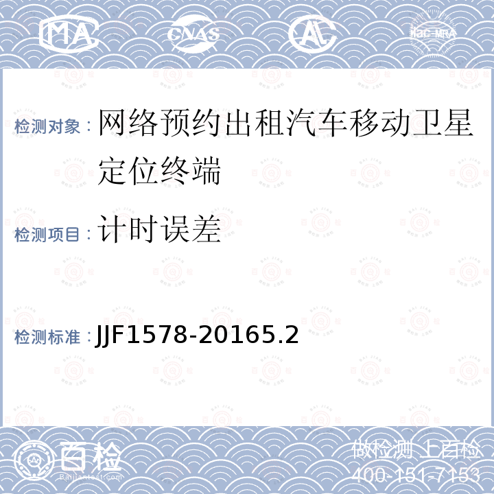 计时误差 JJF1578-20165.2 网络预约出租汽车计程计时技术要求（试行）
