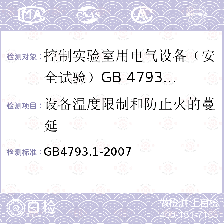 设备温度限制和防止火的蔓延 测量、控制和实验室用电气设备的安全要求 第1部分: 通用要求