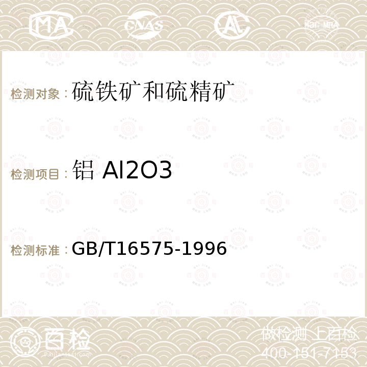 铝 Al2O3 硫铁矿和硫精矿中铝含量的测定EDTA容量法