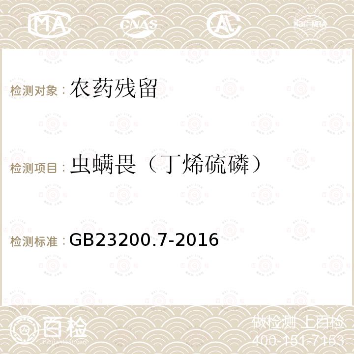 虫螨畏（丁烯硫磷） GB 23200.7-2016 食品安全国家标准 蜂蜜、果汁和果酒中497种农药及相关化学品残留量的测定气相色谱-质谱法