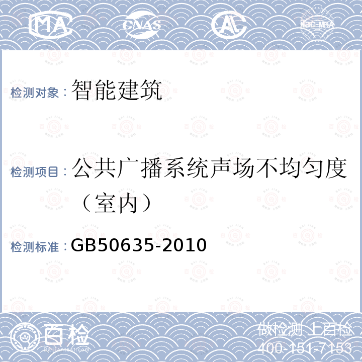 公共广播系统声场不均匀度（室内） 会议电视会场系统工程设计规范