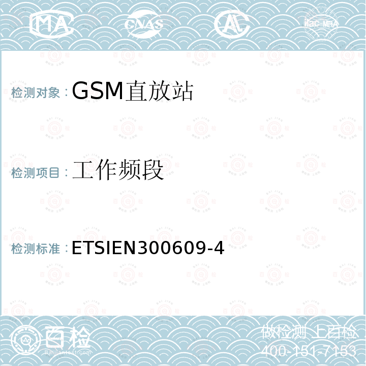 工作频段 ETSIEN300609-4 全球移动通信系统（GSM)；第4部分：在R&TTE导则第3.2章下GSM转发器基本要求协调