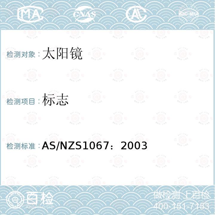 标志 AS/NZS 1067-2003 太阳镜和时尚眼镜 取代AS 1067.1:1990和AS 1067.2:1990标准