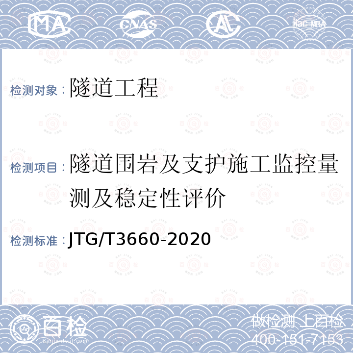 隧道围岩及支护施工监控量测及稳定性评价 JTG/T 3660-2020 公路隧道施工技术规范