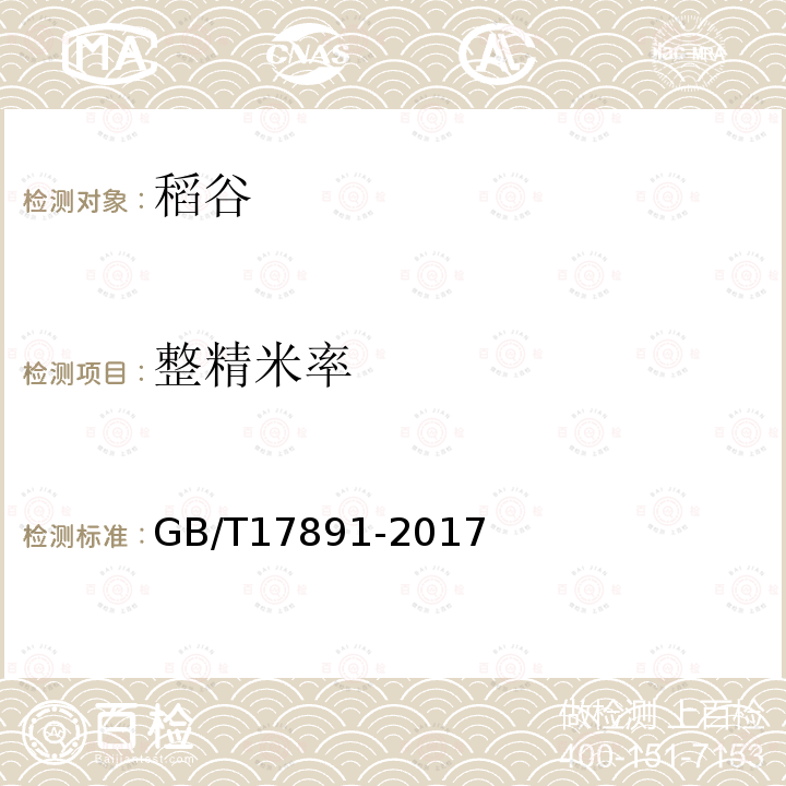 整精米率 GB/T 17891-2017 优质稻谷