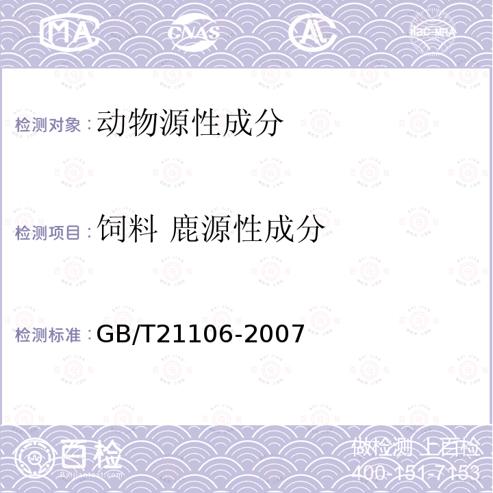 饲料 鹿源性成分 动物源性饲料中鹿源性成分定性检测方法PCR方法